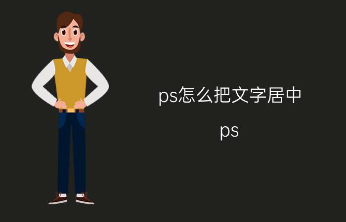 ps怎么把文字居中 ps 文字大篇幅怎么对齐？